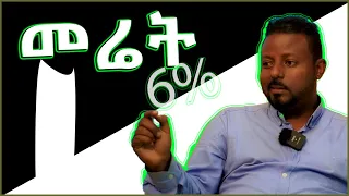 ለመሬቱም ለቤቱም ዘንድሮ ይከፍላሉ! አይ ዘመን ! ድሮ ቀረ 6% ብቻ @ErmitheEthiopia Ashura Tax (6%) to be paid by the buyer