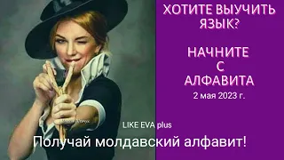 Учим молдавский-румынский алфавит на канале LIKE EVA plus