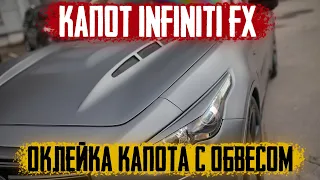 Как клеить пленку на авто. Оклейка капота Infiniti fx37. Автовинил Санкт-Петербург.