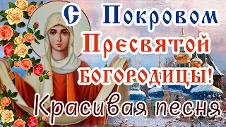 С ПОКРОВОМ ПРЕСВЯТОЙ БОГОРОДИЦЫ! Поздравление С ПОКРОВОМ 14 ОКТЯБРЯ! Покрова Пресвятой Богородицы!