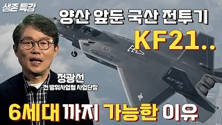 일반인에게 최초 공개된 국산 전투기 KF21의 비행 (정광선 전 방위사업청 사업단장)