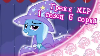 ВСЕ ГРЕХИ My Little Pony: 1 сезон 6 серия