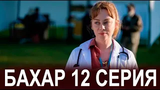 Бахар 12 серия на русском языке. Новый турецкий сериал. АНОНС