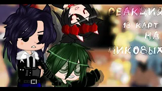 ~||Реакция 13 карт на пиковых||~||Gacha club||~