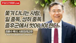 쫓겨 다니는 사람, 일 중독, 성취 중독 증후군에서 벗어나야 한다: 정동수 목사, 사랑침례교회, 킹제임스 흠정역성경, 설교, 강해