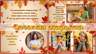 Осенняя открытка  | Бесплатный проект ProShow Producer | Autumn postcard 1