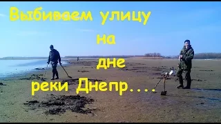 КОП 2018 Выбиваем улицу на дне р. Днепр.Поиск монет.