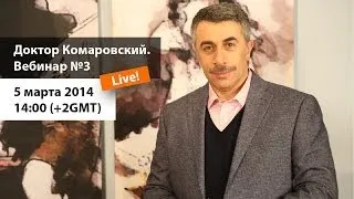 Доктор Комаровский. Вебинар №3