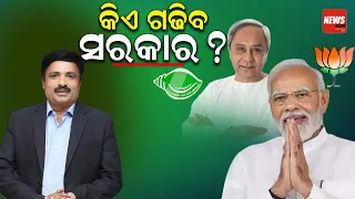 କିଏ ଗଢିବ ସରକାର ? || BJP ||BJD || CONGRESS|| News Room ||