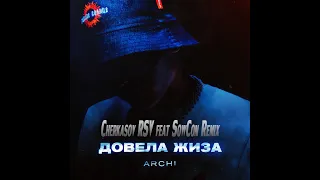 ARCHI Довела жиза (Cherkasov Remix)