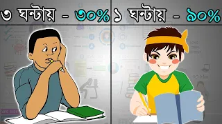 চালাকি করে পড়াশুনা করতে শিখুন | পড়ার সঠিক পদ্ধতি | How to Study in Exam Time in Bangla