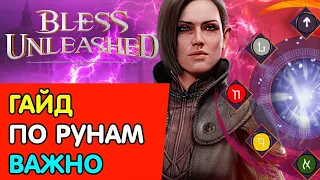 🔥MMORPG🔥BLESS UNLEASHED ➤ ОБЗОР РУН ➤ УСИЛИВАЕМ ПЕРСОНАЖА