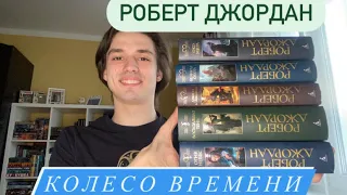 РОБЕРТ ДЖОРДАН🔥 КОЛЕСО ВРЕМЕНИ💫⚔️