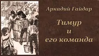 Аркадий Гайдар Тимур и его команда Аудиокнига