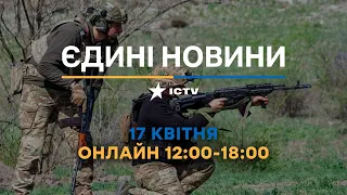 Останні новини ОНЛАЙН — телемарафон ICTV за 17.04.2024