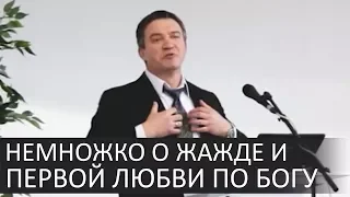 Немножко о жажде и первой любви по Богу - Сергей Гаврилов