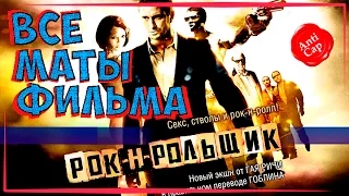 •Рок-н-рольщик в переводе Гоблина• ◀[Все маты фильма]▶