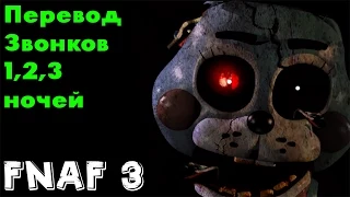 Перевод звонков FNAF в 1,2,3 Ночи Five Nights At Freddy's 3 | Phone guy 5 ночей у фредди