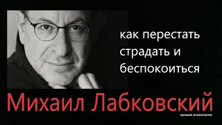 Как перестать страдать и беспокоиться Михаил Лабковский