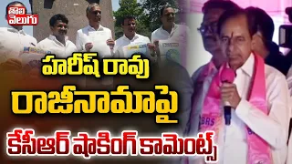 హరీష్ రావు రాజీనామాపై కేసీఆర్... ! | kcr first reaction on harish rao resigns issue | #tolivelugu