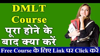 DMLT Course पूरा होने के बाद क्या करें || What to do after DMLT || Career Option || Hospital Naukri