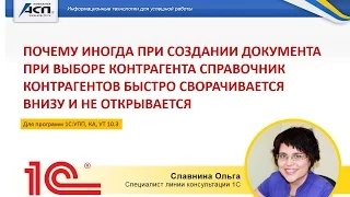 Почему при создании док-та при выборе контрагента спр-к сворачивается и не открывается