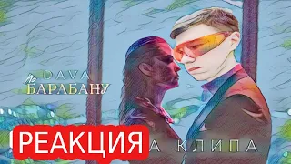 РЕАКЦИЯ какого-то чела на клип DAVA - ПО БАРАБАНУ