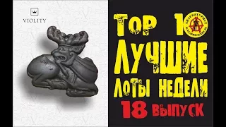 ЛУЧШИЕ ЛОТЫ НЕДЕЛИ! ЛОТ ГОДА? Золотые монеты, шикарный скифский артефакт! ТОП 10 Выпуск#18