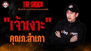 "เจ้าเงาะ" คุณภ.สำเภา l TheShock13