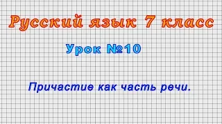 Русский язык 7 класс (Урок№10 - Причастие как часть речи.)