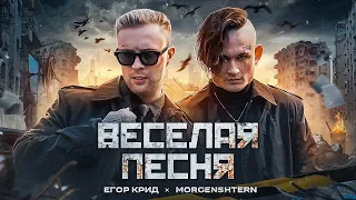 ЕГОР КРИД, MORGENSHTERN   ВЕСЕЛАЯ ПЕСНЯ 10 ЧАСОВ