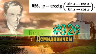 #926 Номер 926 из Демидовича | Производная функции