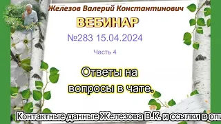 Железов Валерий.    Вебинар 283.    ч.  4.   Ответы на вопросы в чате.