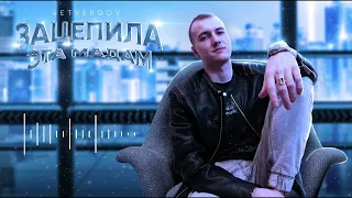 4ETVERGOV - Зацепила эта мадам (Official audio)