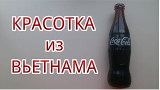 Coca-Cola из Вьетнама