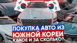 ПОКУПКА АВТО ИЗ КОРЕИ ПОД ЗАКАЗ, ЦЕНЫ НА ДОСТАВКУ АВТОМОБИЛЕЙ С РАСТАМОЖКОЙ В РФ ПОД КЛЮЧ