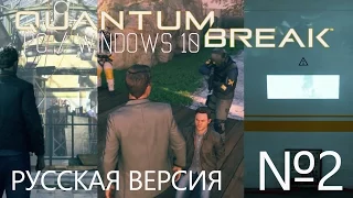Quantum Break Русская PC Версия - Акт 2, Развилка 2, Эпизод 2 [1080p/High]