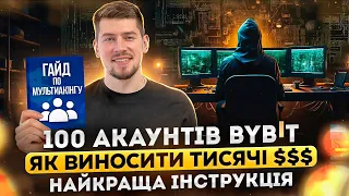 МУЛЬТИАКАУНТИ БАЙБІТ | ЯК ЗАРОБЛЯТИ ТИСЯЧІ ДОЛАРІВ НА BYBIT | НАЙКРАЩИЙ ГАЙД ПО МУЛЬТИАКАУНТАХ 2023