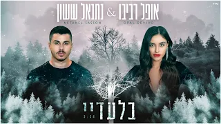 אופל רביבו ונתנאל ששון - בלעדיי