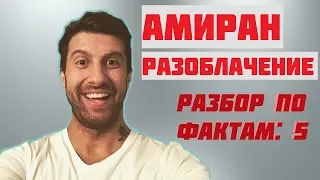 ДНЕВНИК ХАЧА/АМИРАН/РАЗОБЛАЧЕНИЕ/ШОУ БЕЗ НАЗВАНИЯ/НОВОЕ ШОУ/БИТВА ЗА ХАЙП РАЗБОР ПО ФАКТАМ: 5.