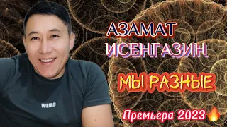 "Мы разные" Azamat Issengazin /Премьера 2023!!!/ ПЕСНЯ 🔥🔥🔥