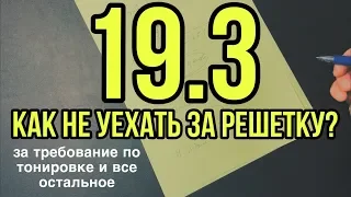 Как избежать ареста по 19.3 КоАП. Самый простой способ! Требование за тонировку - не беда!