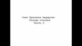 Ханс Кристиан Андерсен. Калоши счастья. Часть 2.