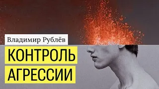 Эволюция агрессии. От игнорирования к контролю.