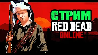 ВПЕРВЫЕ в Red Dead Online / СТРИМ С ВЕБКОЙ RDO