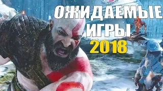 Самые ожидаемые игры 2018