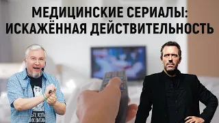 Медицинские сериалы: искажённая действительность.