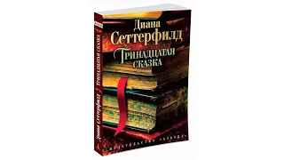 Тринадцатая сказка | Обзор на книгу автор Диана Сеттерфилд