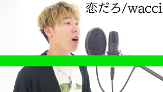 恋だろ/wacci 【covered byはんくん】