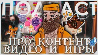 ПОДКАСТ 001: ПРО КОНТЕНТ, ВИДЕО И ИГРЫ